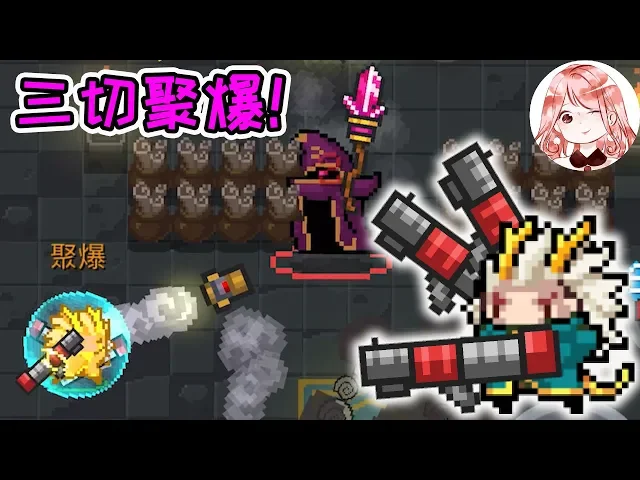 【元氣騎士•soul knight】当聚爆有了机枪的攻速!聚爆冲锋枪?突突突,真要命